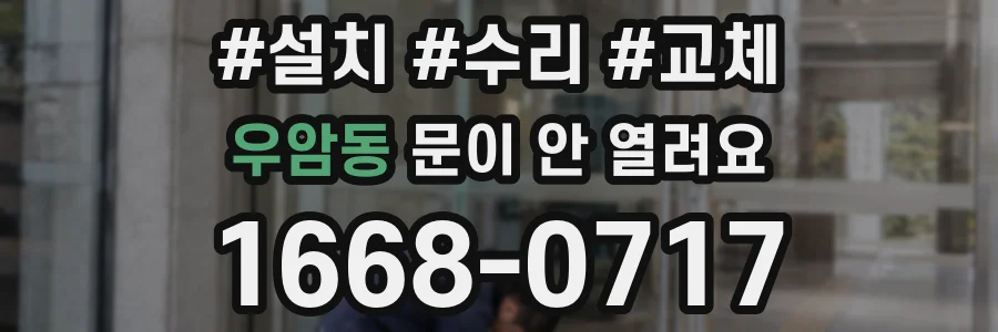 우암동 문이 안 열려요