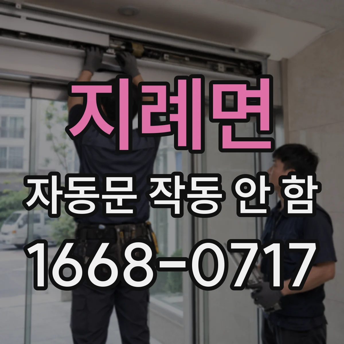 지례면 자동문 작동 안 함