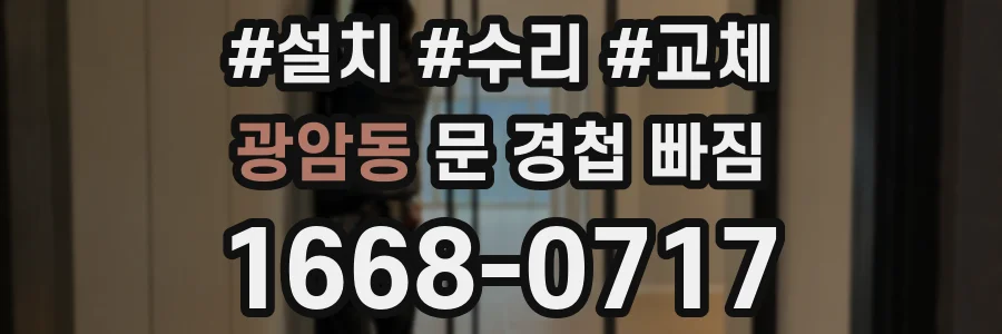 광암동 문 경첩 빠짐