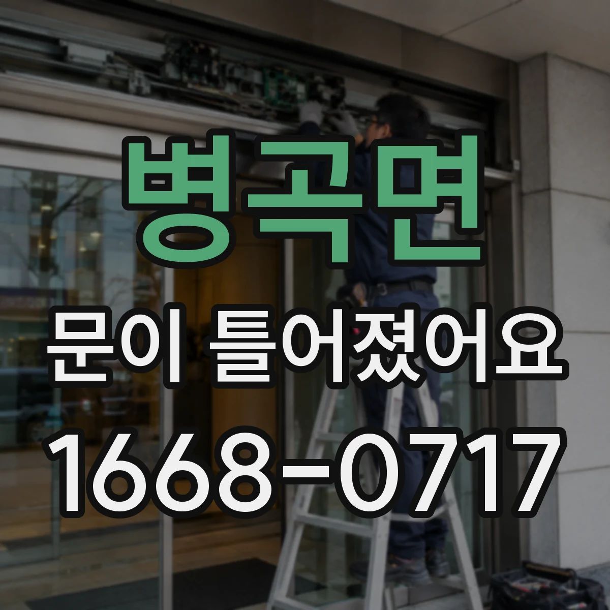 병곡면 문이 틀어졌어요