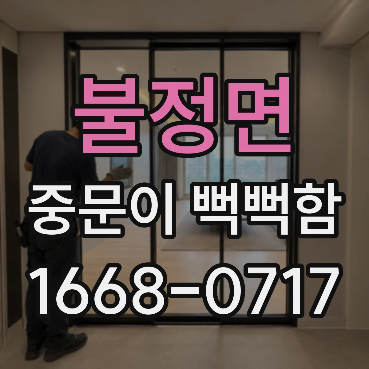불정면 중문이 뻑뻑함