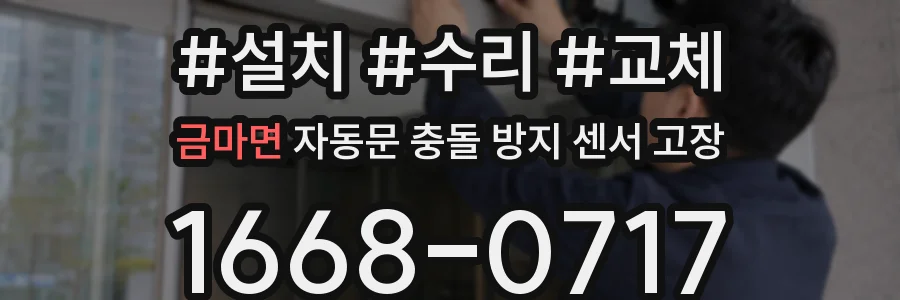 금마면 자동문 충돌 방지 센서 고장