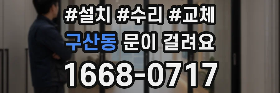 구산동 문이 걸려요