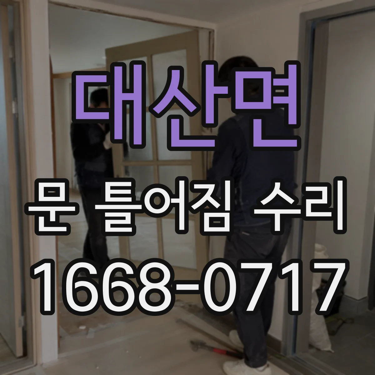 대산면 문 틀어짐 수리 도어 무게로 내려앉는 현상 경첩 재정렬