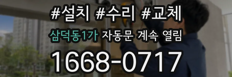 삼덕동1가 자동문 계속 열림