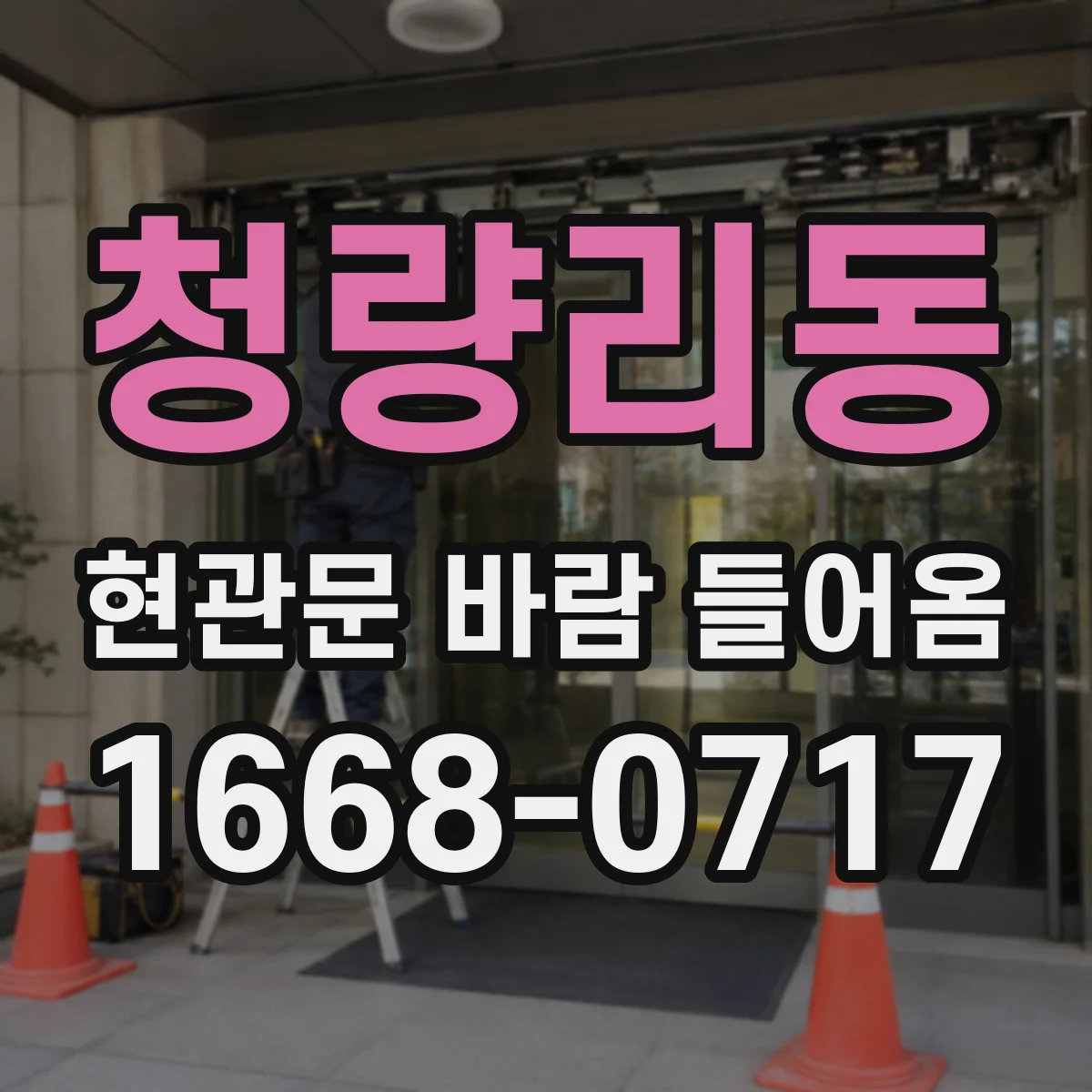 청량리동 현관문 바람 들어옴