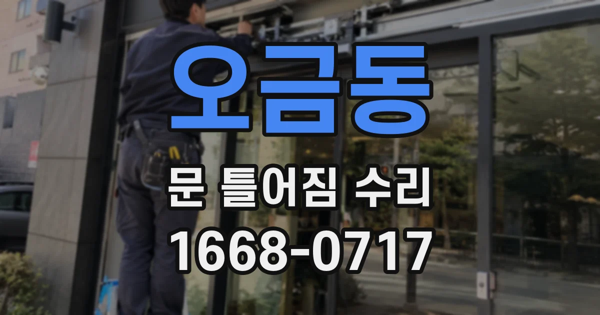 오금동 문 틀어짐 수리