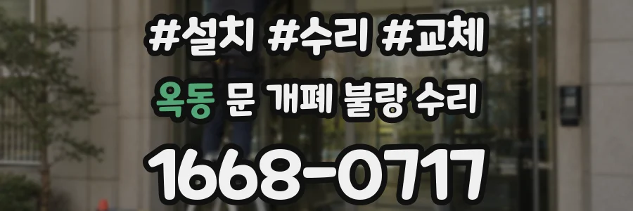 옥동 문 개폐 불량 수리