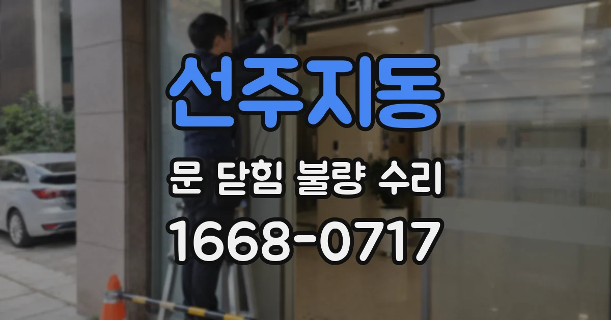 선주지동 문 닫힘 불량 수리
