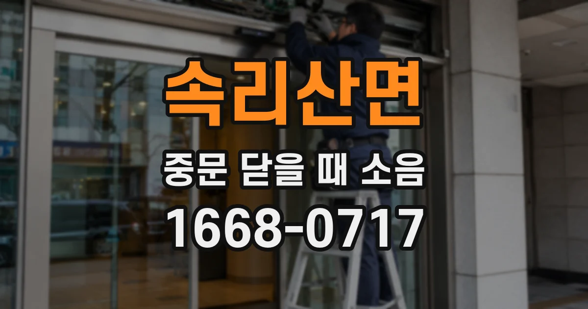 속리산면 중문 닫을 때 소음