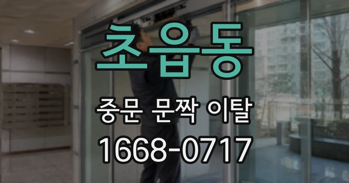 초읍동 중문 문짝 이탈