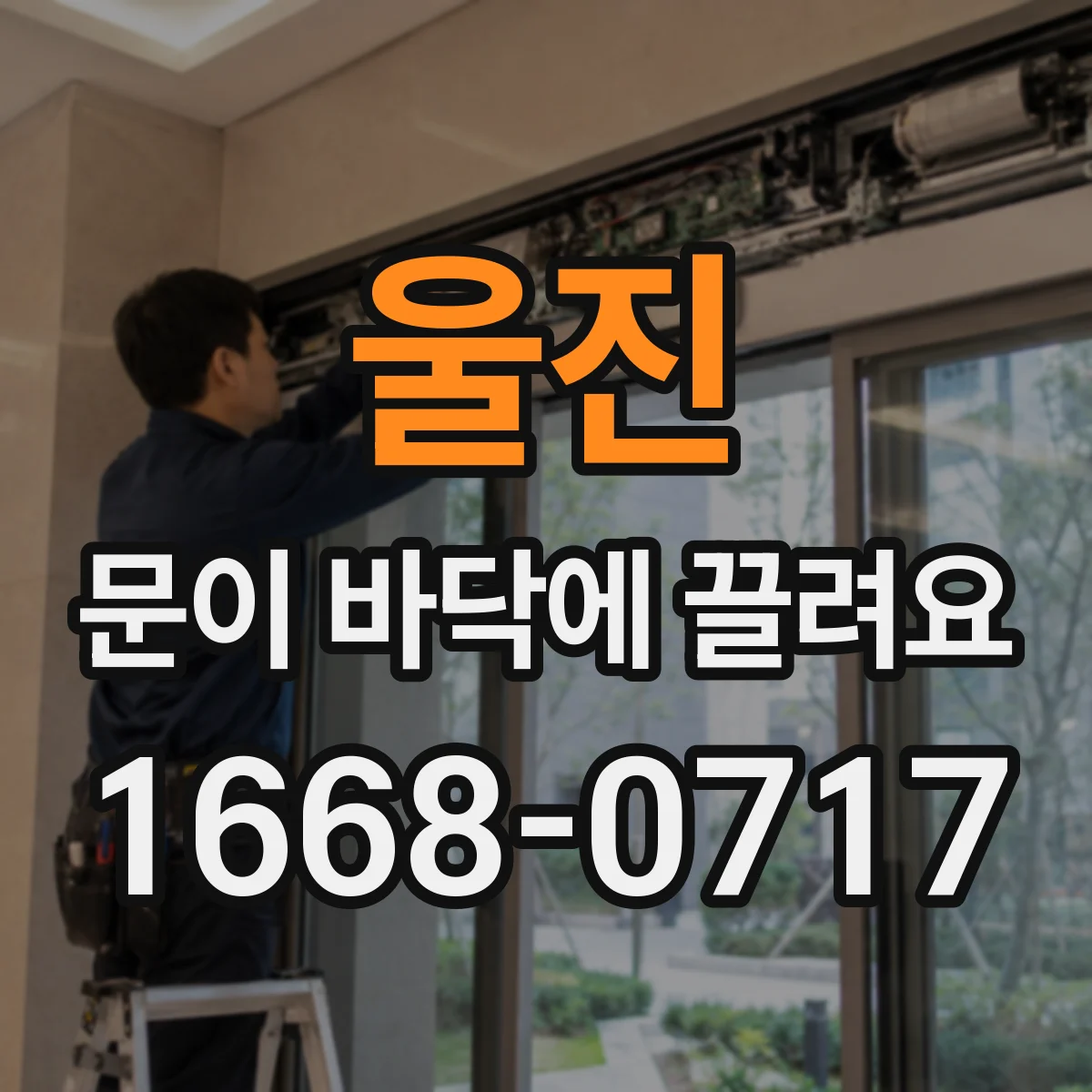 울진 문이 바닥에 끌려요 문 하부 마감 손상 단계별 복구와 재발 방지