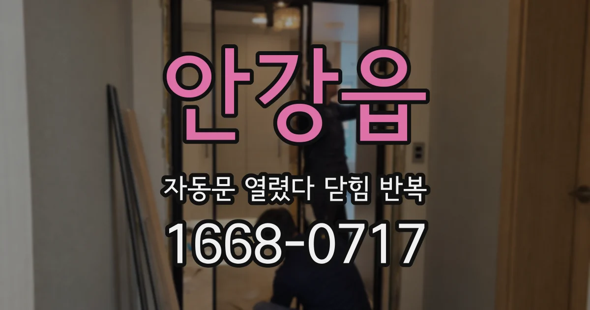 안강읍 자동문 열렸다 닫힘 반복 현상은 문이 한 번 열리고 곧바로 닫히거나, 중간에 멈춘 상태에서 다시 열리며 이어질 수 있습니다.