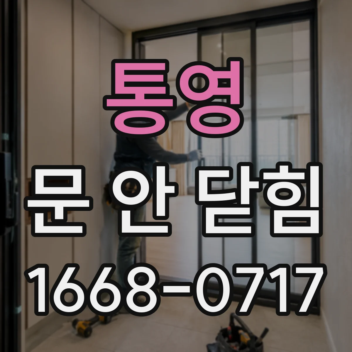 통영 문 안 닫힘 증상, 업데이트 적용 뒤 화면이 멈추는 경우