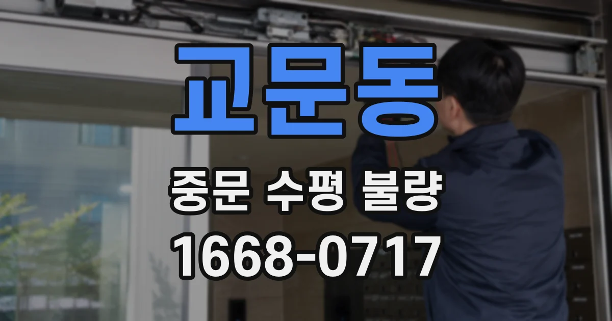 교문동 중문 수평 불량
