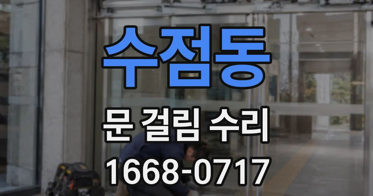 수점동 문 걸림 수리