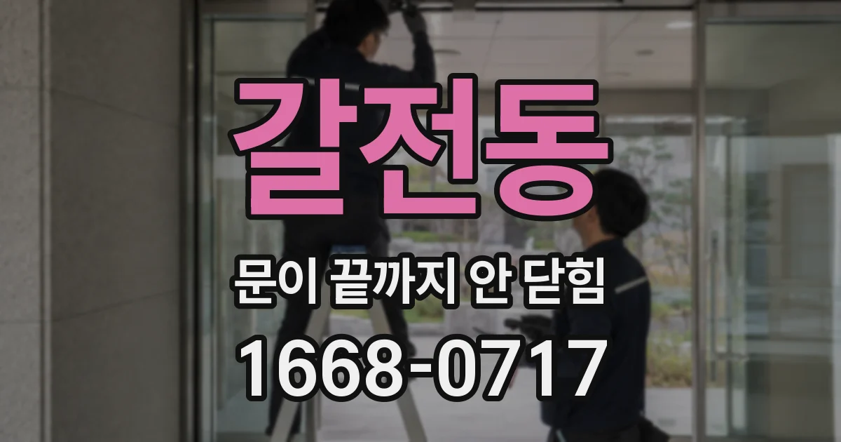 갈전동 문이 끝까지 안 닫힘