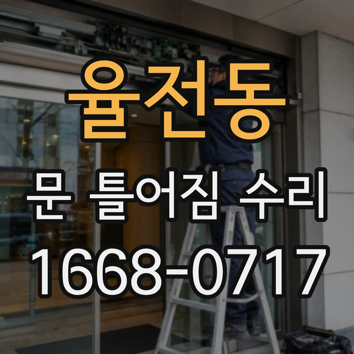 율전동 문 틀어짐 수리
