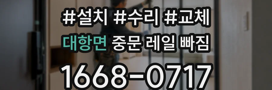 대항면 중문 레일 빠짐