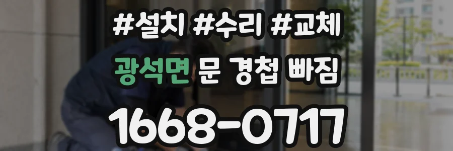 광석면 문 경첩 빠짐