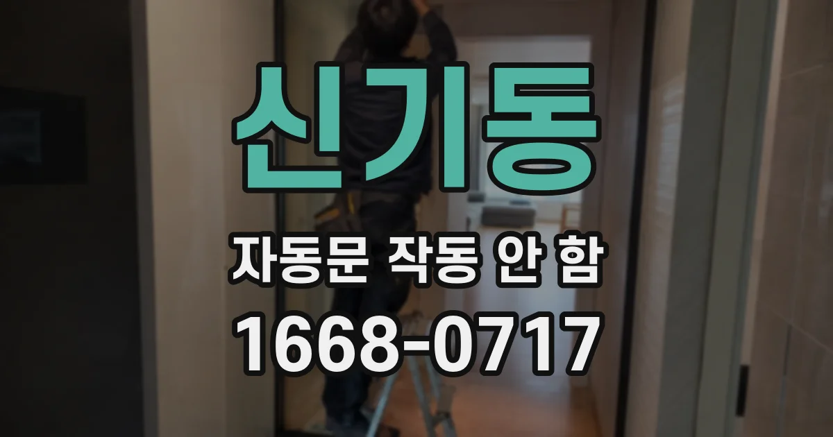 신기동 자동문 작동 안 함