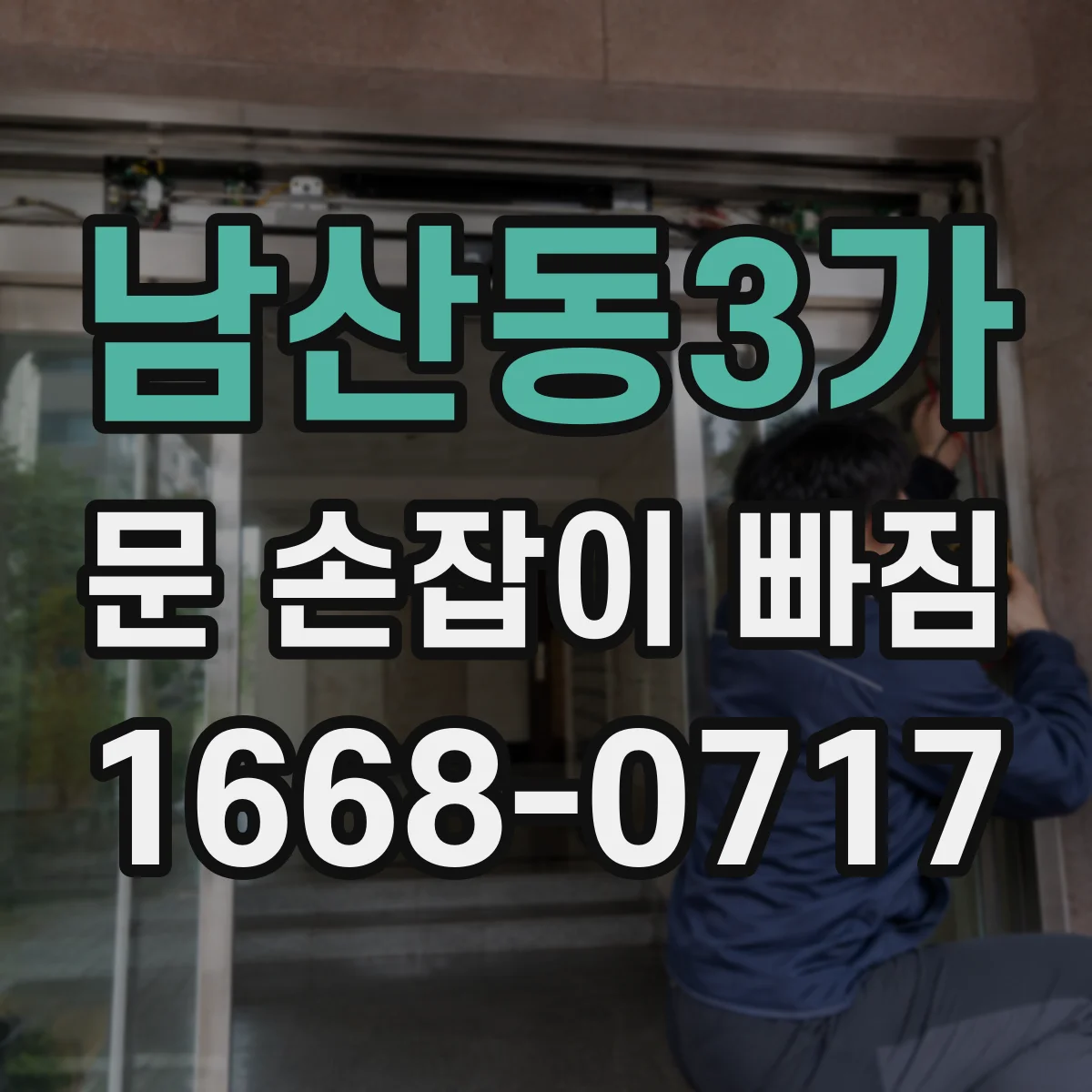 남산동3가 문 손잡이 빠짐