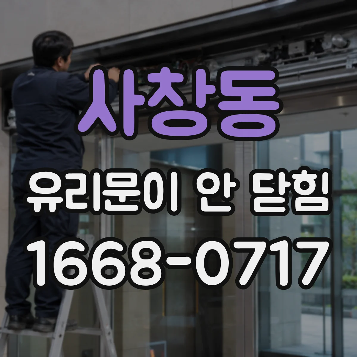 사창동 유리문이 안 닫힘