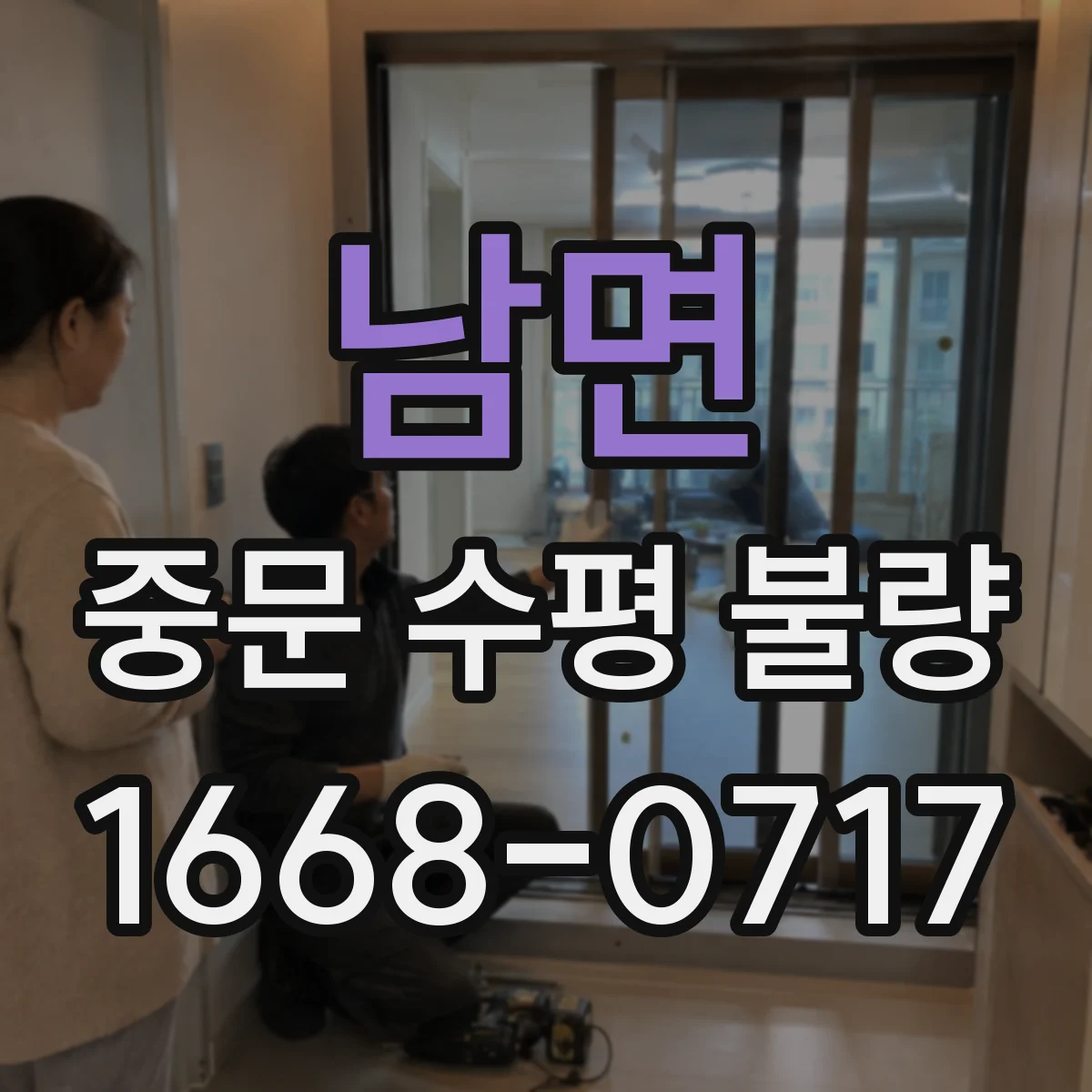 남면 중문 수평 불량