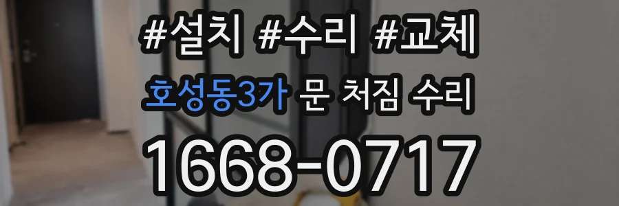호성동3가 문 처짐 수리
