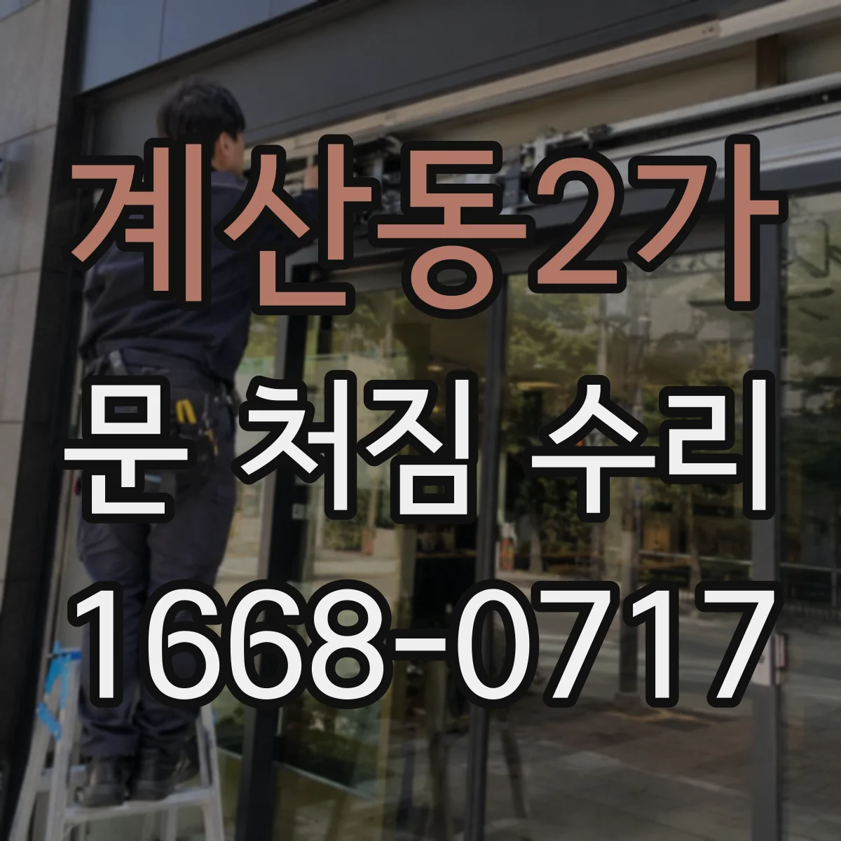 계산동2가 문 처짐 수리