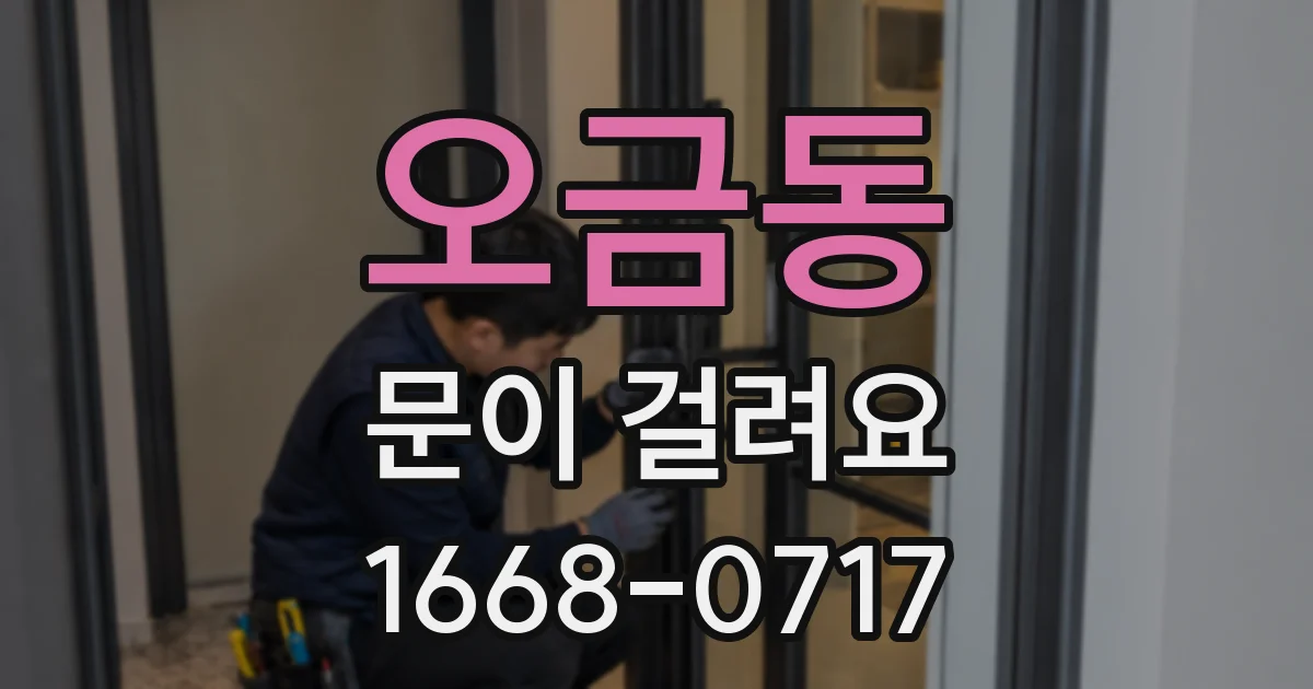 오금동 문이 걸려요