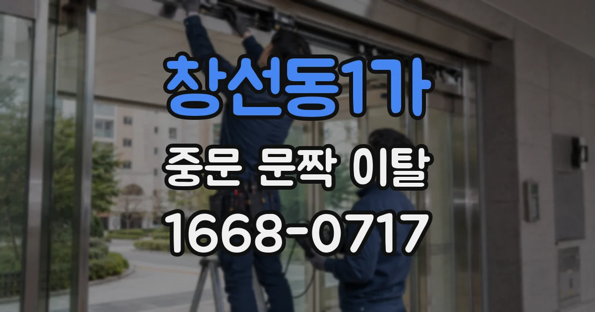 창선동1가 중문 문짝 이탈