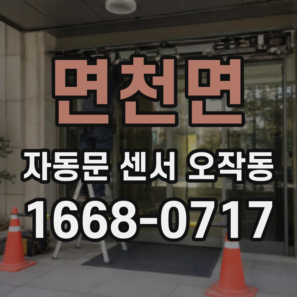 면천면 자동문 센서 오작동