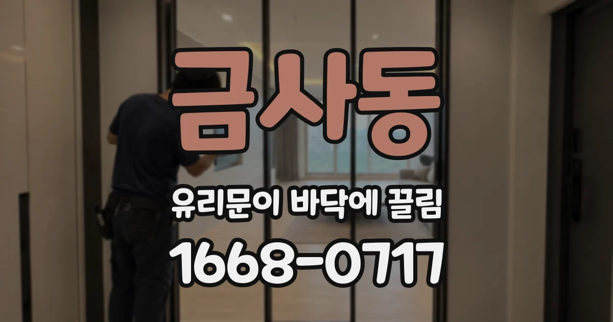 금사동 유리문이 바닥에 끌림