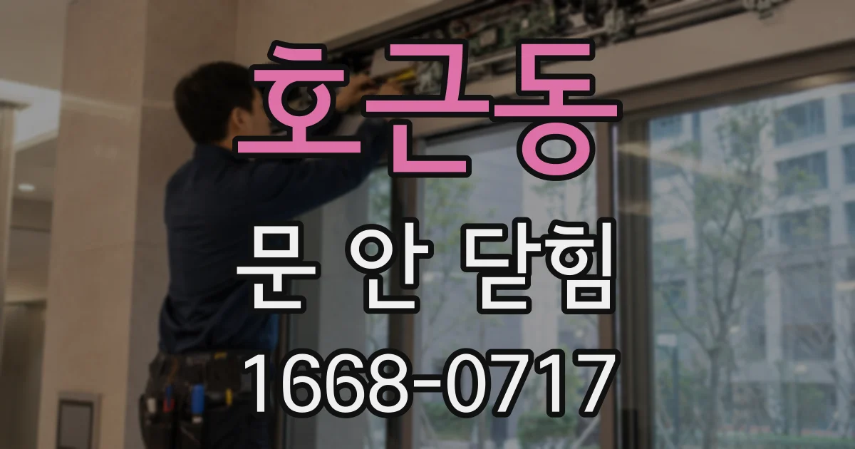 호근동 문 안 닫힘