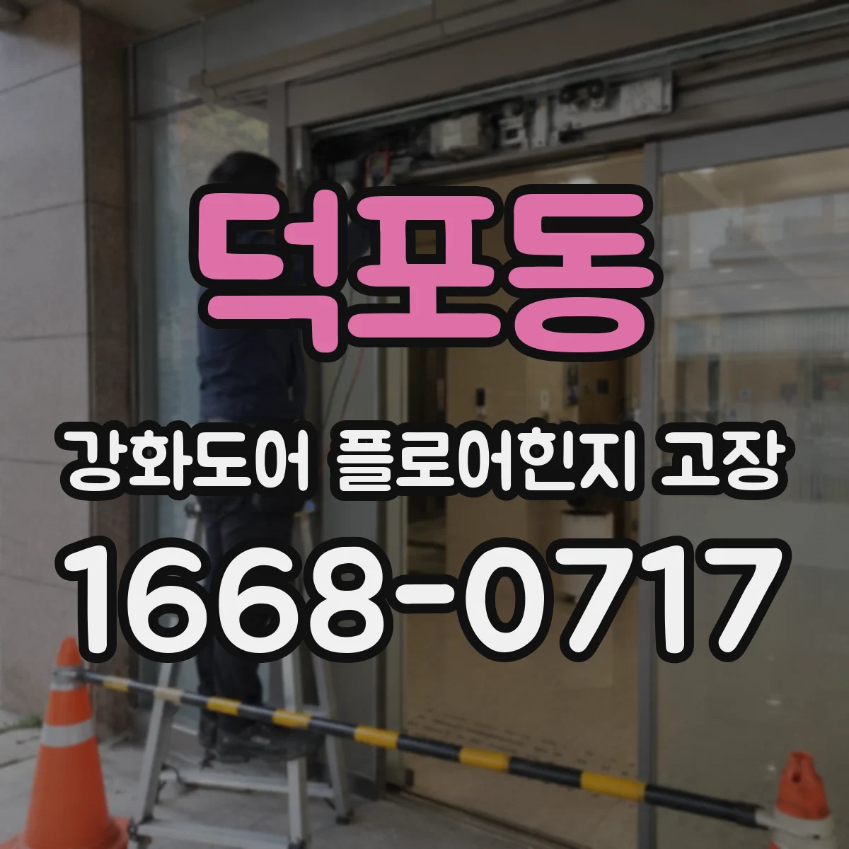 덕포동 강화도어 플로어힌지 고장