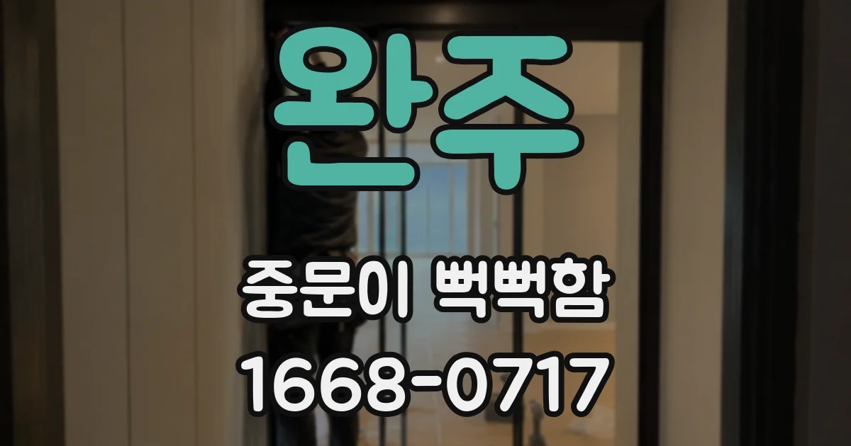 완주 중문이 뻑뻑함