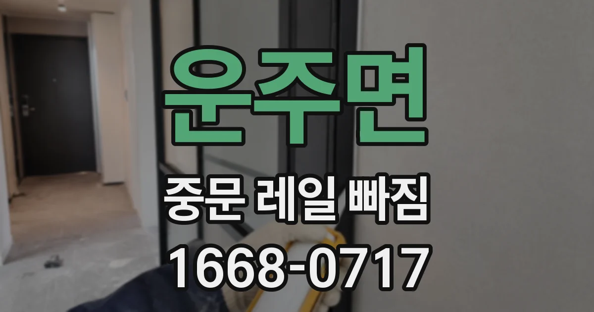 운주면 중문 레일 빠짐