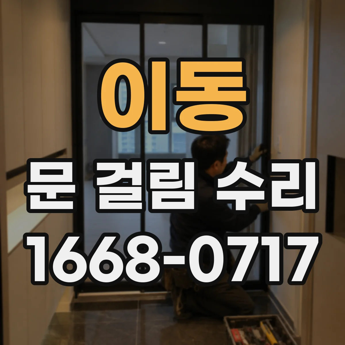 이동 문 걸림 수리