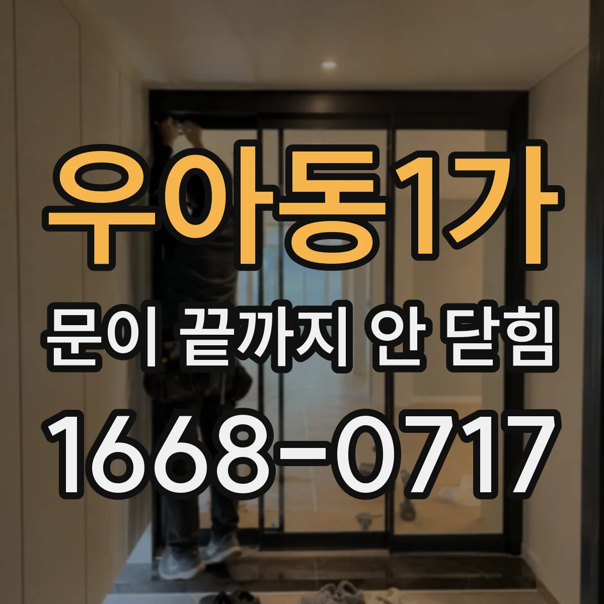우아동1가 문이 끝까지 안 닫힘