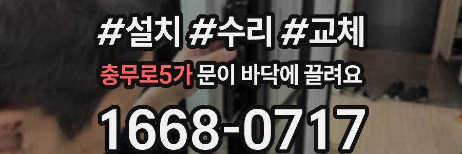 충무로5가 문이 바닥에 끌려요