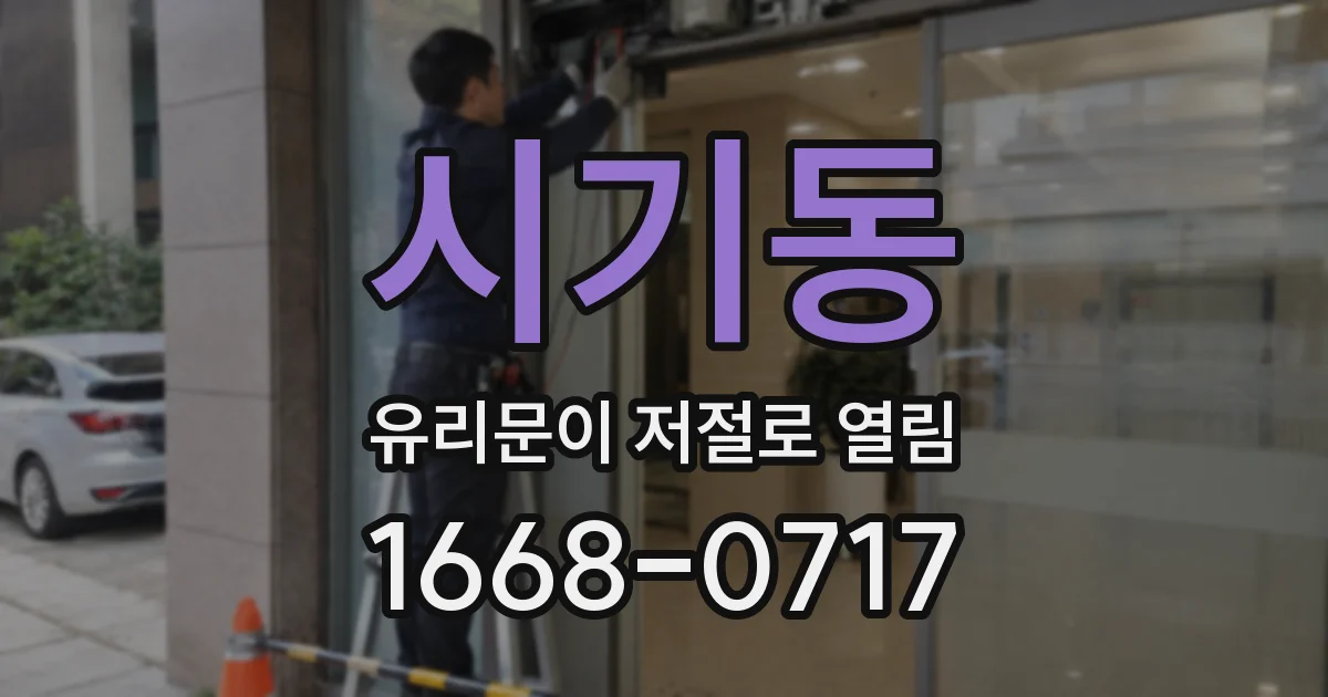 시기동 유리문이 저절로 열림