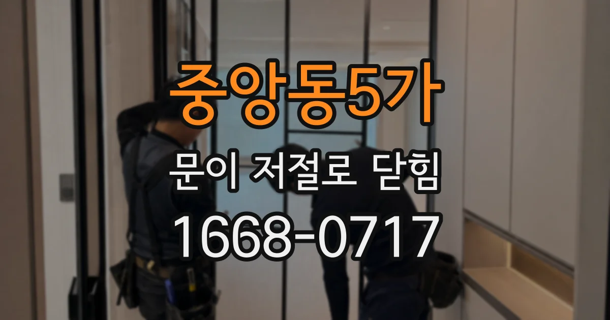 중앙동5가 문이 저절로 닫힘