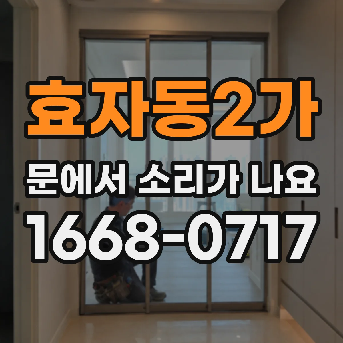 효자동2가 문에서 소리가 나요