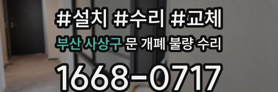 부산 사상구 문 개폐 불량 수리