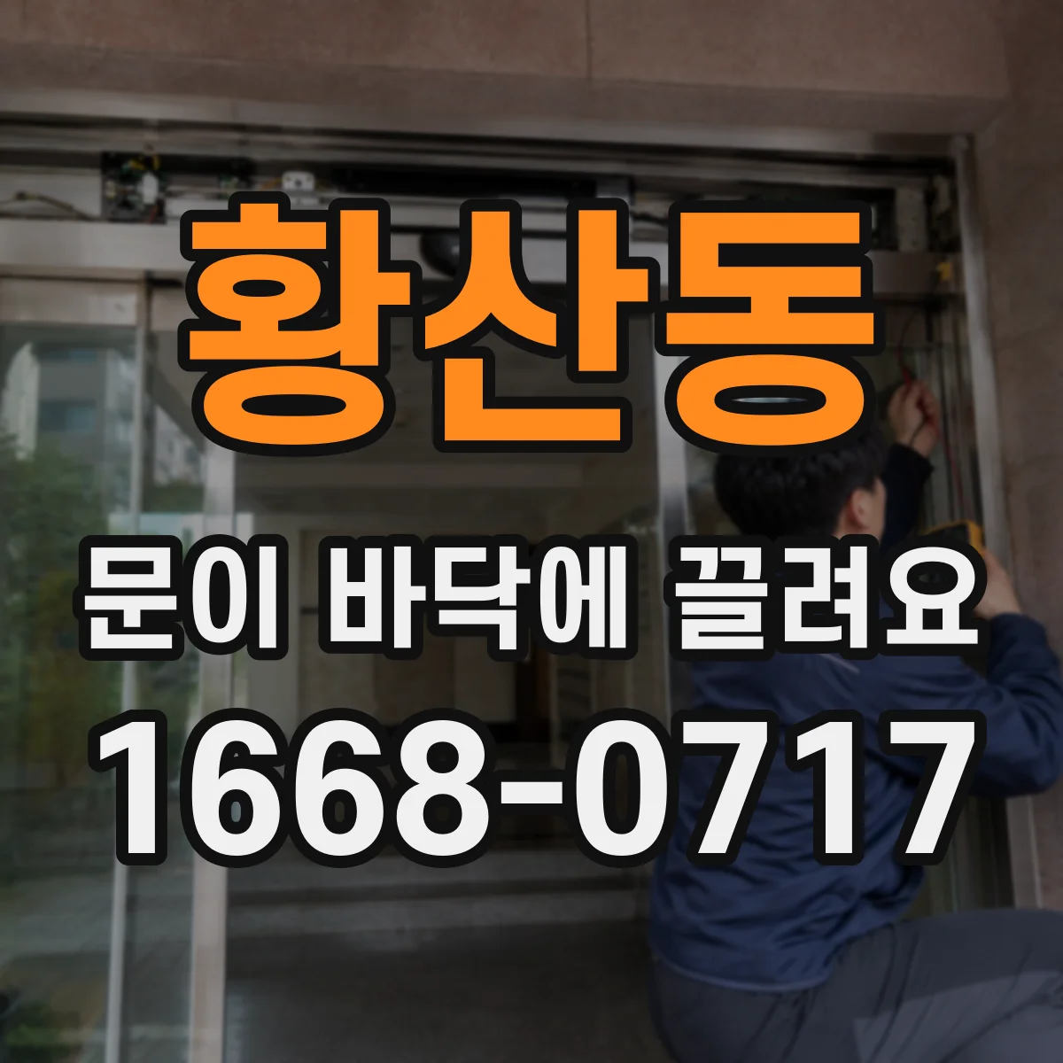 황산동 문이 바닥에 끌려요