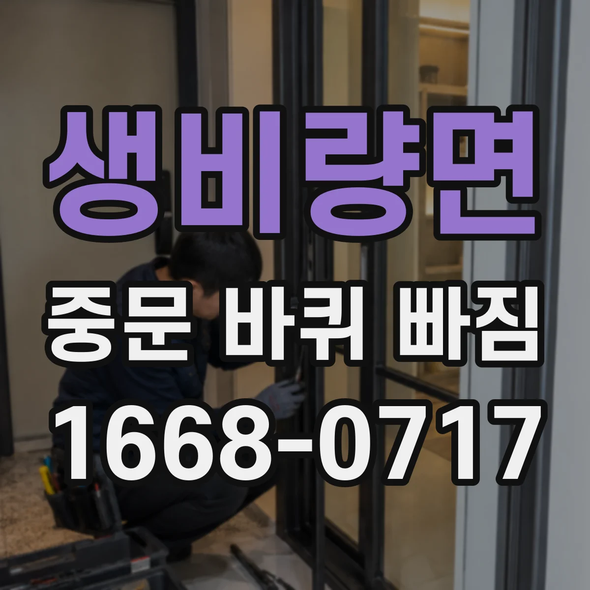 생비량면 중문 바퀴 빠짐
