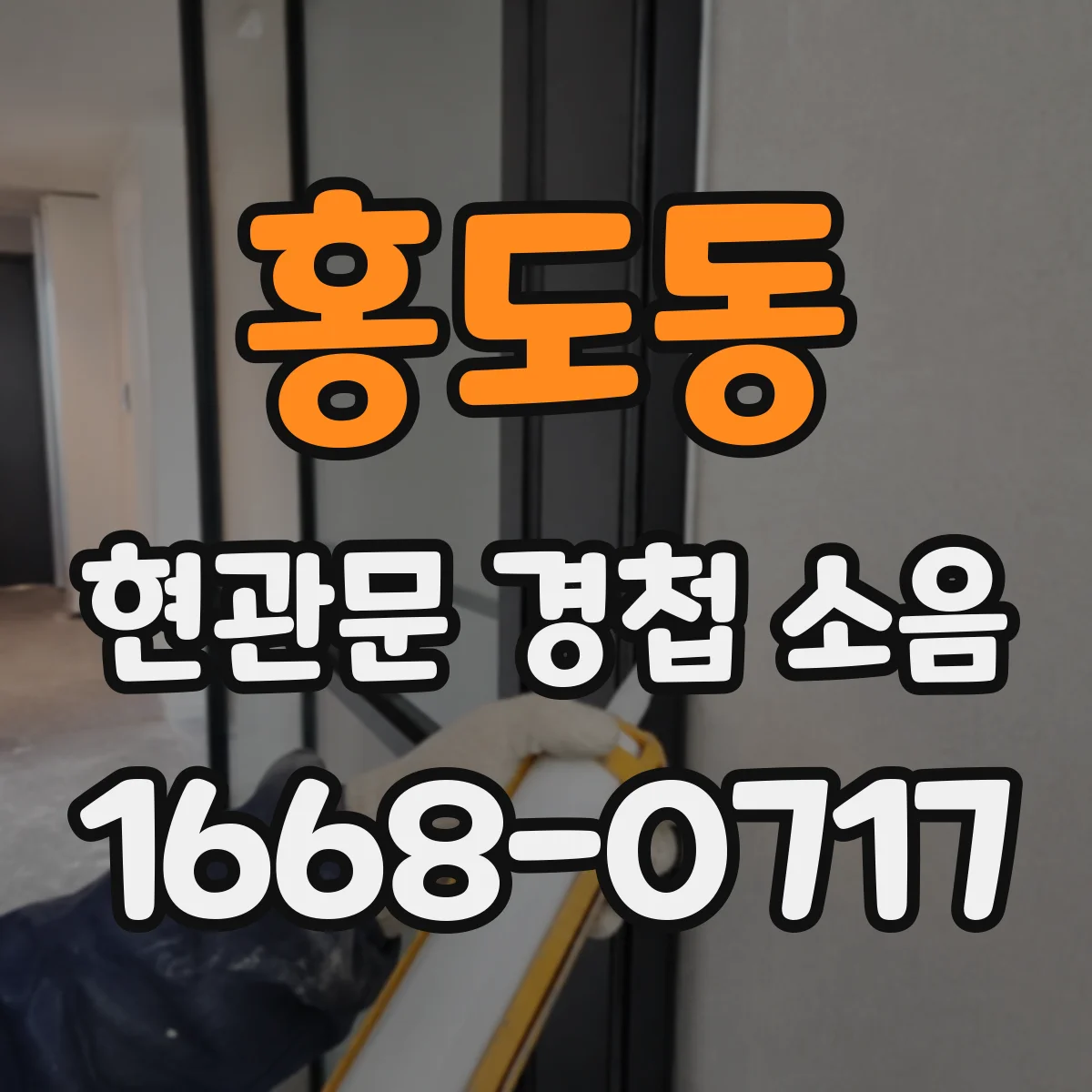 홍도동 현관문 경첩 소음