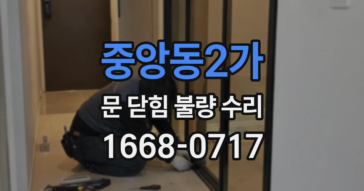 중앙동2가 문 닫힘 불량 수리