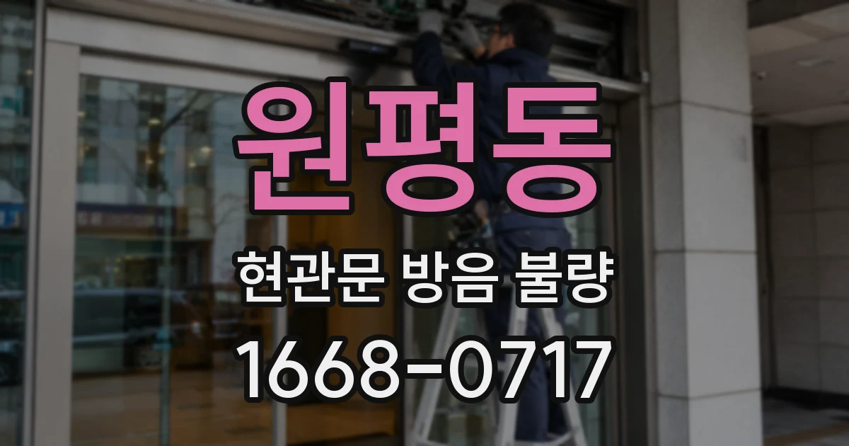 원평동 현관문 방음 불량